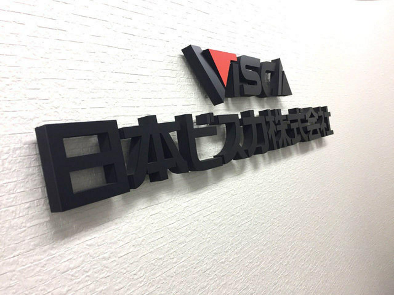 日本ビスカ株式会社 求人画像1