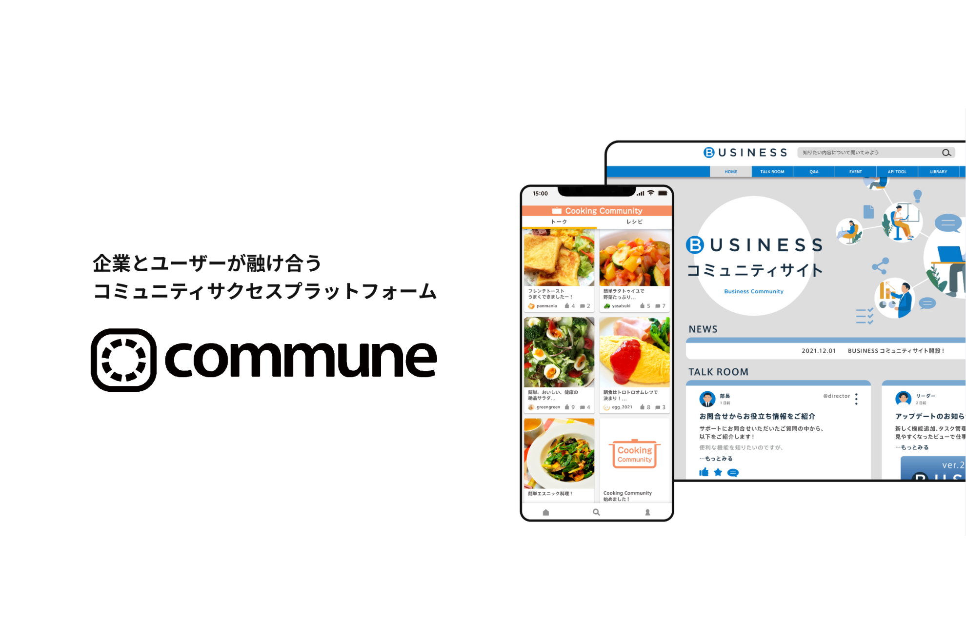 同社は企業とユーザーとのコミュニケーションをデジタル化、集約統合、ストック型にするクラウド型顧客ポータルSaaS『Commune』を提供/運営する企業だ。