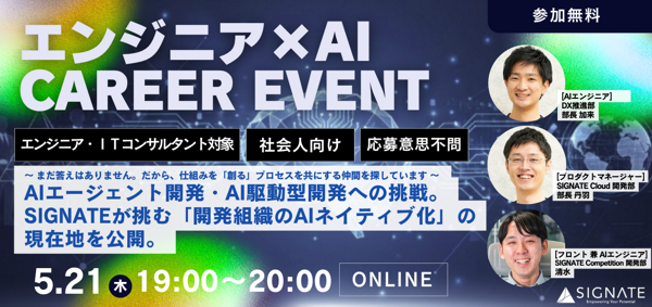 募集している求人：【キャリアイベント】AI×エンジニア（5/21木 19:00-）※応募意思/AI業界未経験歓迎！