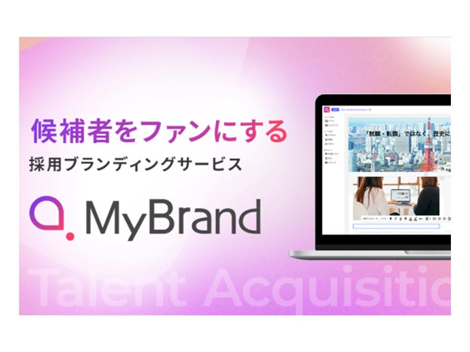 2024年1月、企業の採用ブランディングを支援する新サービス「MyBrand」がリリースしました。
イノベーティブな事業創造は当社の強みでもあり、経営戦略の中核でもあります。