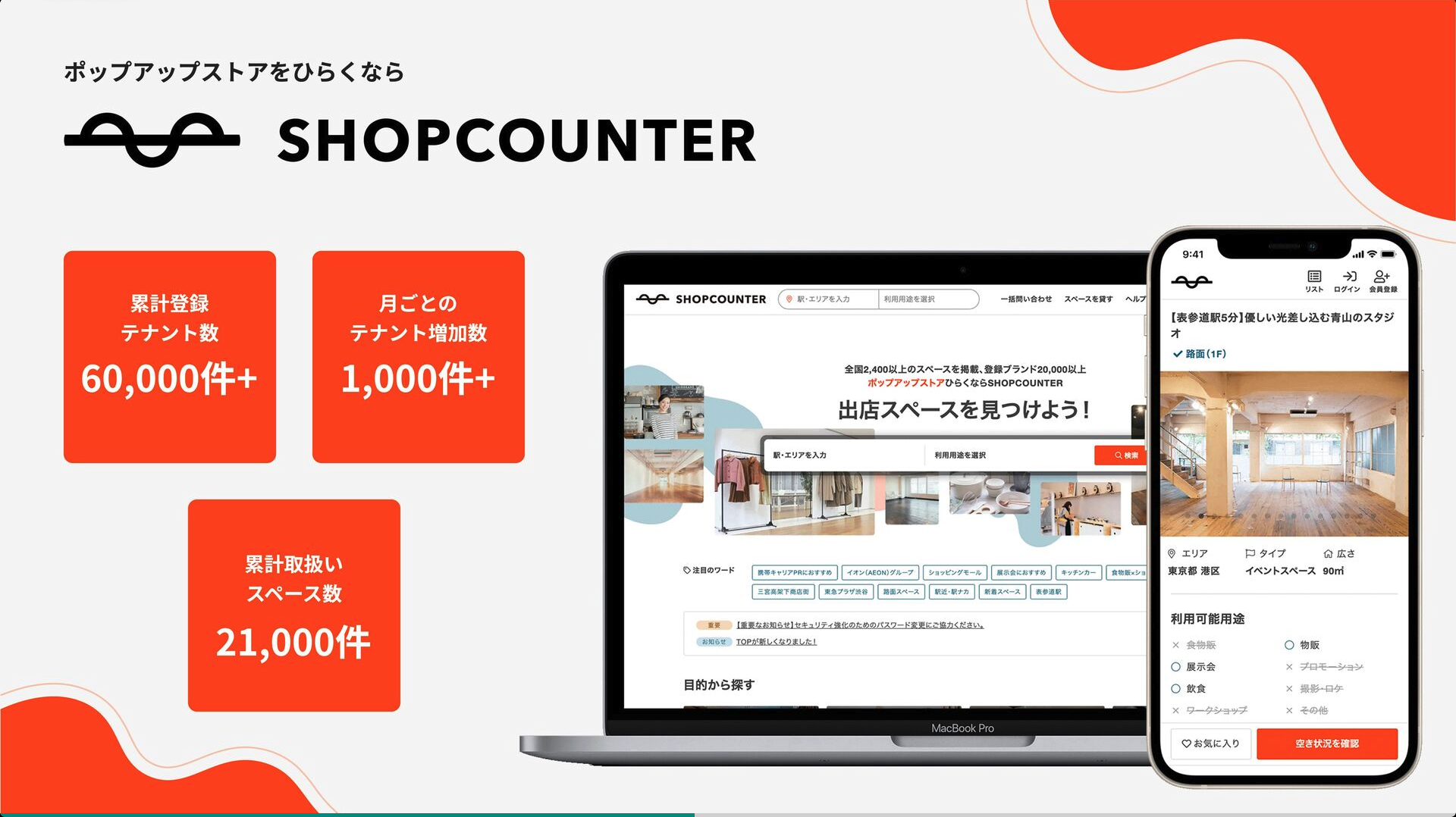 『SHOPCOUNTER』は、小売りや飲食などの店舗スペースを、必要な時だけ必要な場所を借りることができるプラットフォーム。