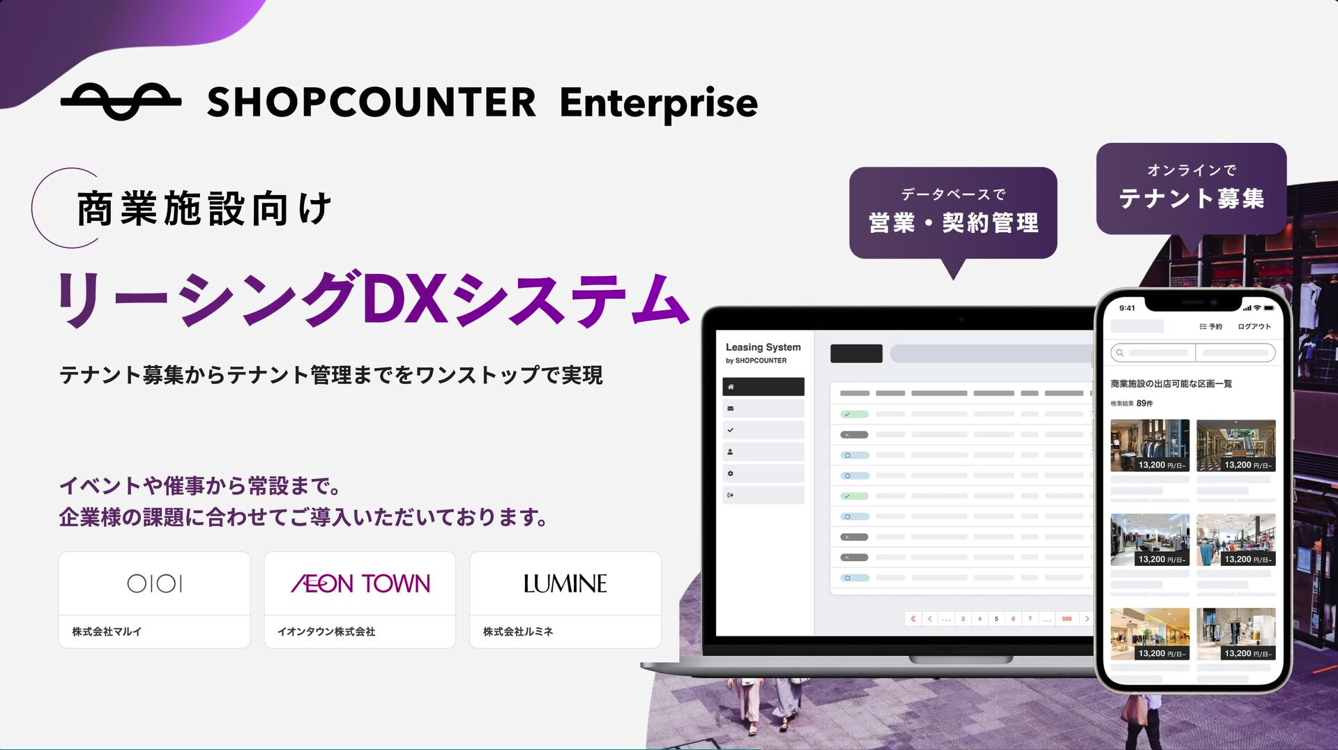 『SHOPCOUNTER Enterprise』は、顧客獲得から請求まで必要な機能が搭載されたクラウド型リーシング支援システム。