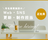 【柏】有名商業施設のWeb・SNS更新業務