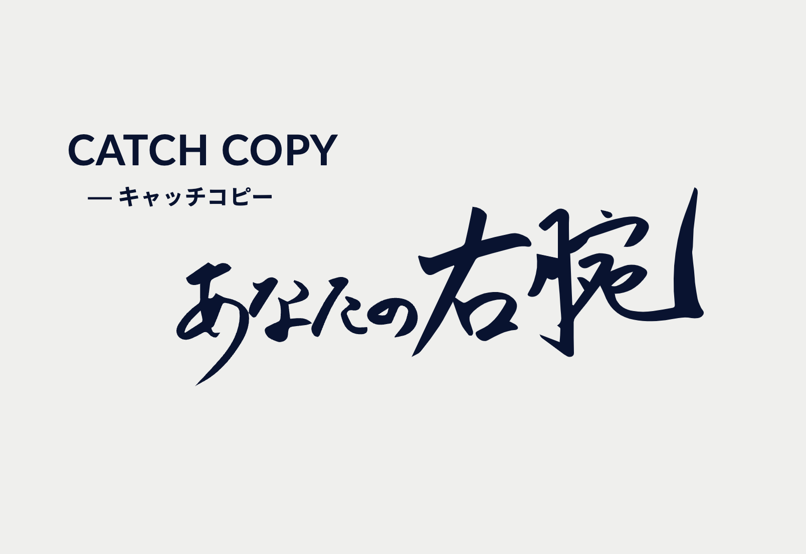 代表山本のキャッチコピーである「あなたの右腕」は、お客様に寄り添って提案・支援を行っていくというメッセージが込められている。