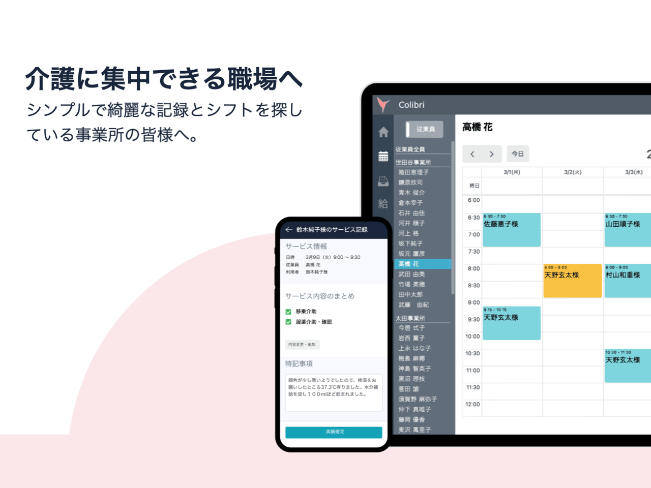 お客様が必要とする機能を網羅する一方で、Colibriは使い勝手の良さを考え続けています。なぜなら、ITリテラシーが少ないお客様でも「使えるソフト」でないと介護DXは進まないからです。