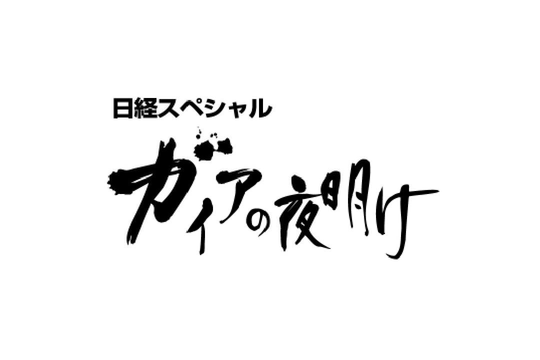 『テレビ東京「ガイアの夜明け」』葬儀をプロデュース ～変貌するニッポンの“お葬式”～ 番組内にて、『100人いれば、100通りのお葬式』をプロデュースする人々として、むすびす（旧アーバンフューネス）の社員を密着取材していただいた。現場一筋で生きた建設会社社長を、社員がヘルメットと作業着でお送りした出棺式。合唱団のお仲間が、生前録音された故人の声とともに歌った「ラストコンサート」のお葬式。それぞれのお葬式には、明確なテーマと故人様を中心とした周囲の方々の想いが込められている。