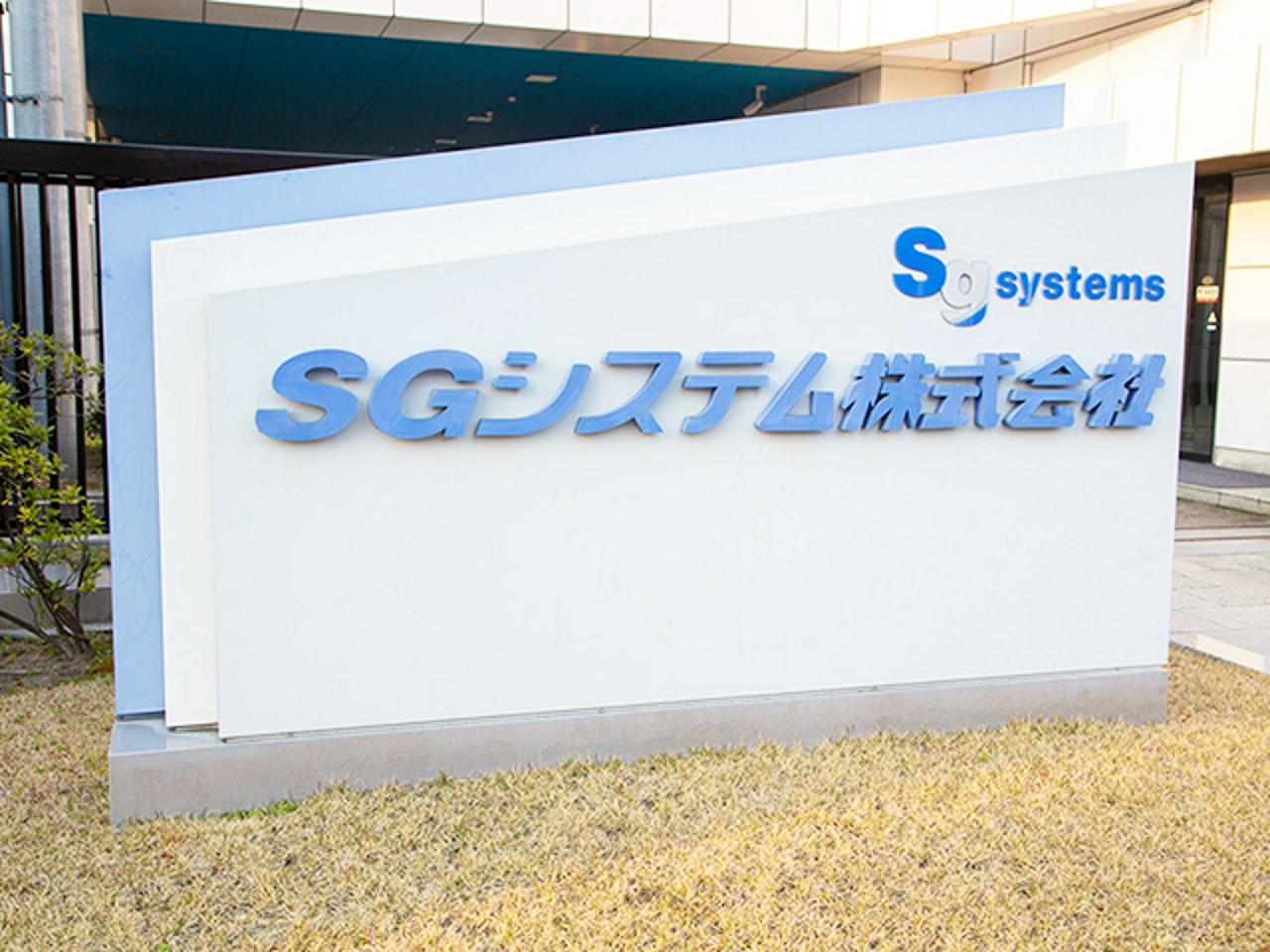 ＳＧシステム株式会社 求人画像1