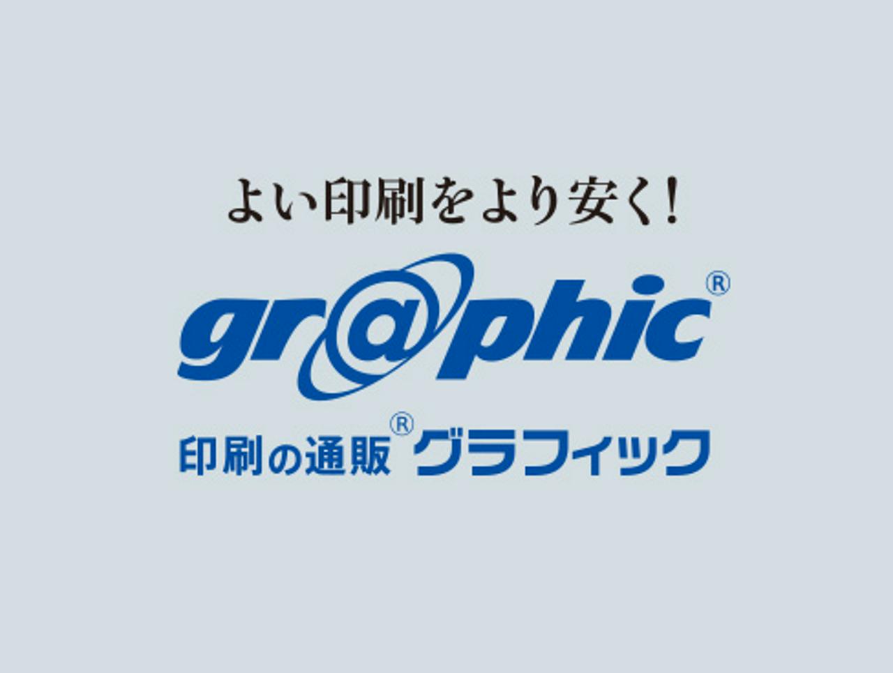 株式会社グラフィック 求人画像1