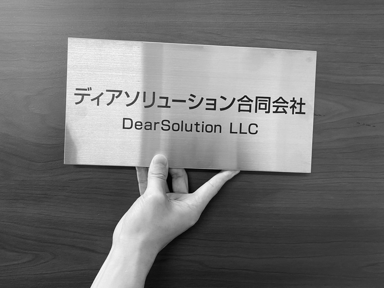 ディアソリューション 合同会社のイメージ画像1