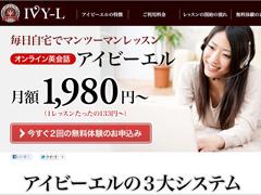 最先端の言語学習理論によるオンライン英会話サービス“アイビーエル”