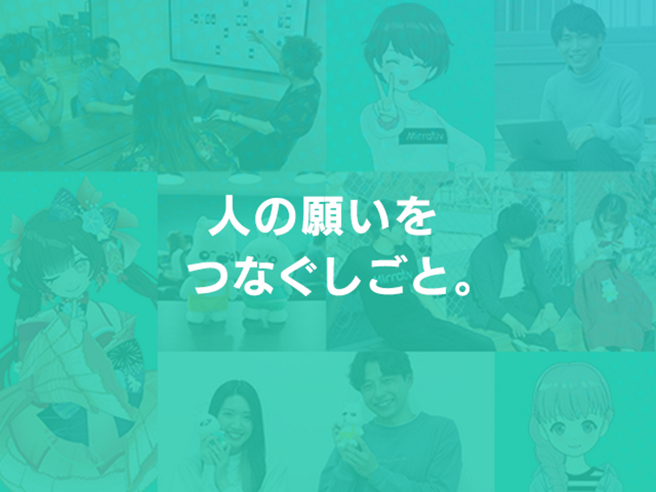 株式会社ミラティブ 求人画像1