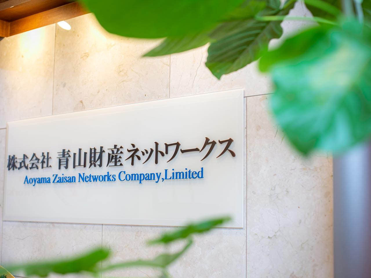 株式会社 青山財産ネットワークスのイメージ画像2