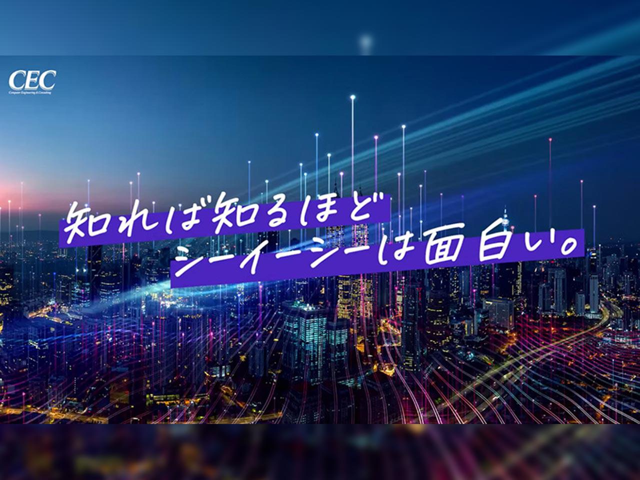 株式会社 シーイーシーのイメージ画像3