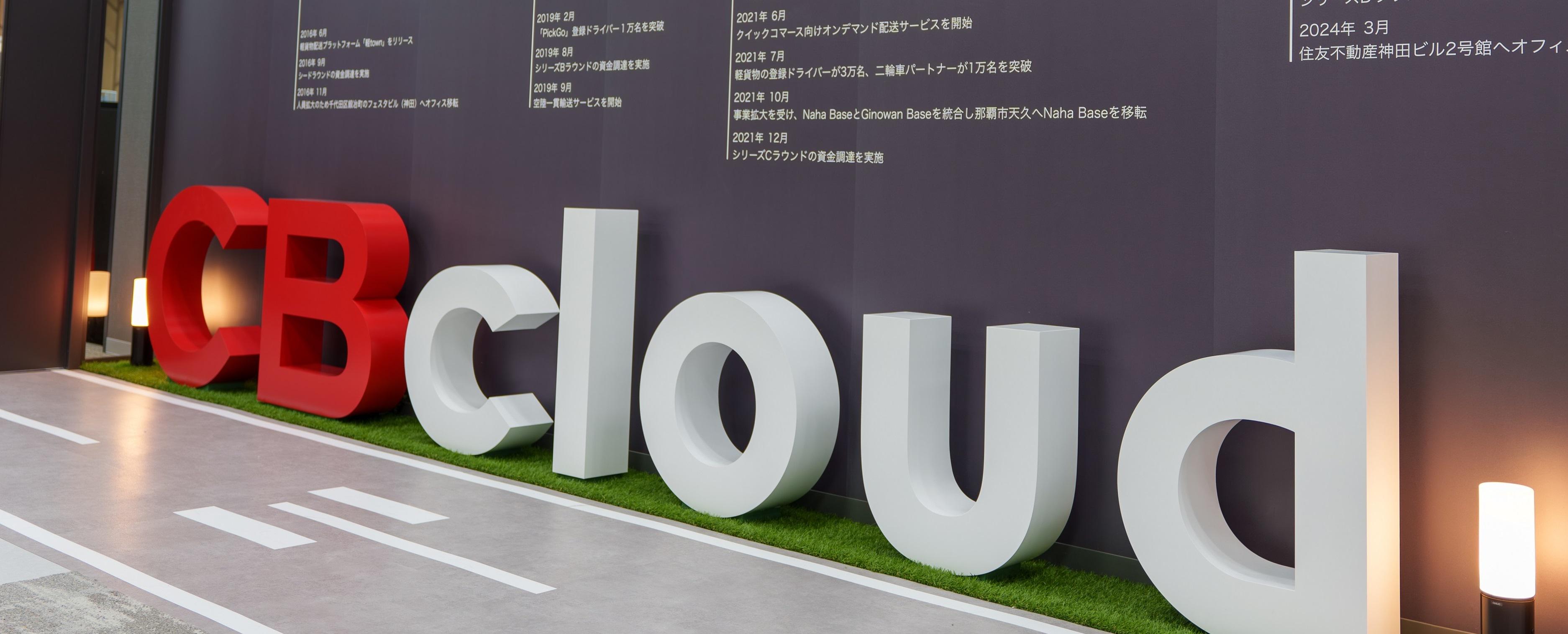 この企業と同じ業界の企業：CBcloud 株式会社