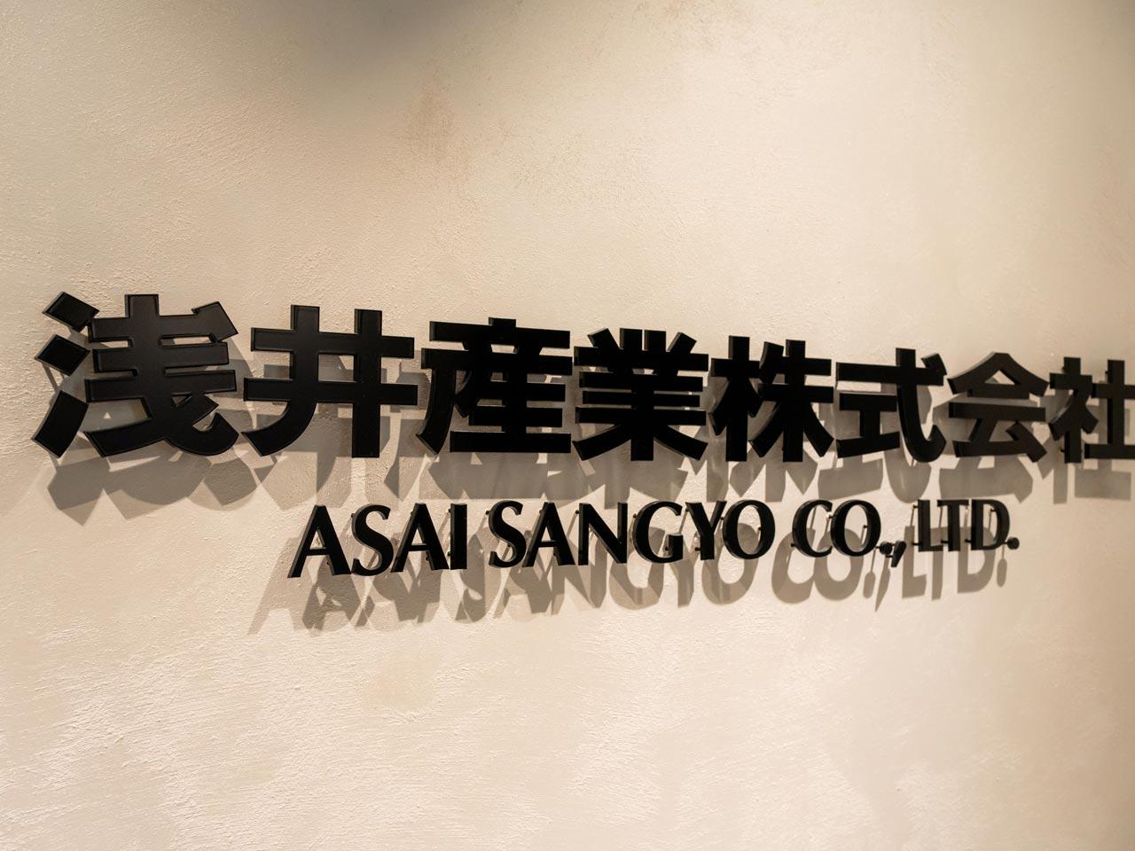 浅井産業 株式会社のイメージ画像2