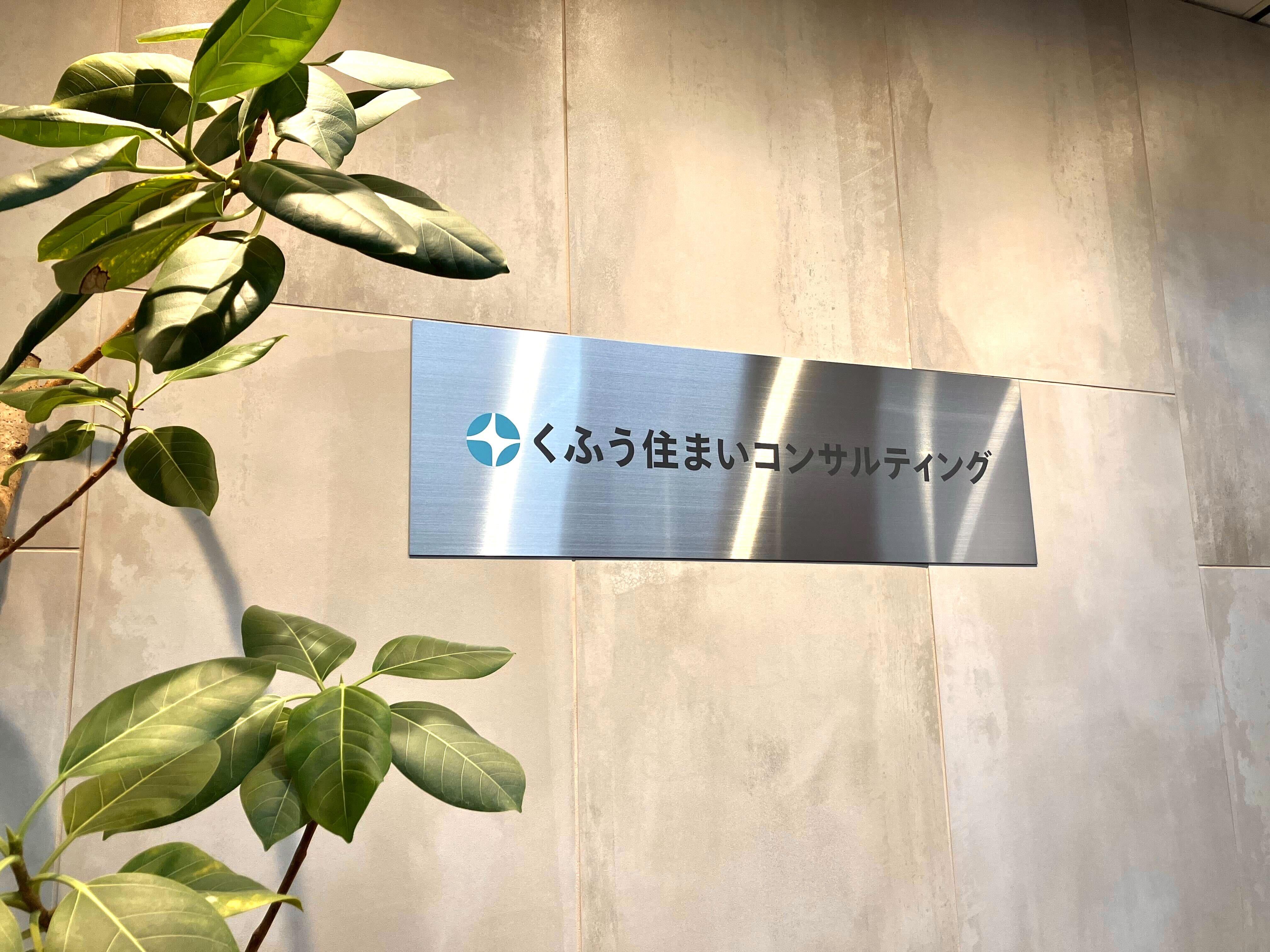 当社は、各地の工務店や建設会社、不動産会社など住生活全般に関わる事業者を支援しているコンサルティング会社です。