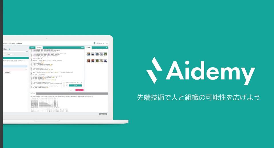 事業内容：法人向け教育事業「Aidemy Practice」