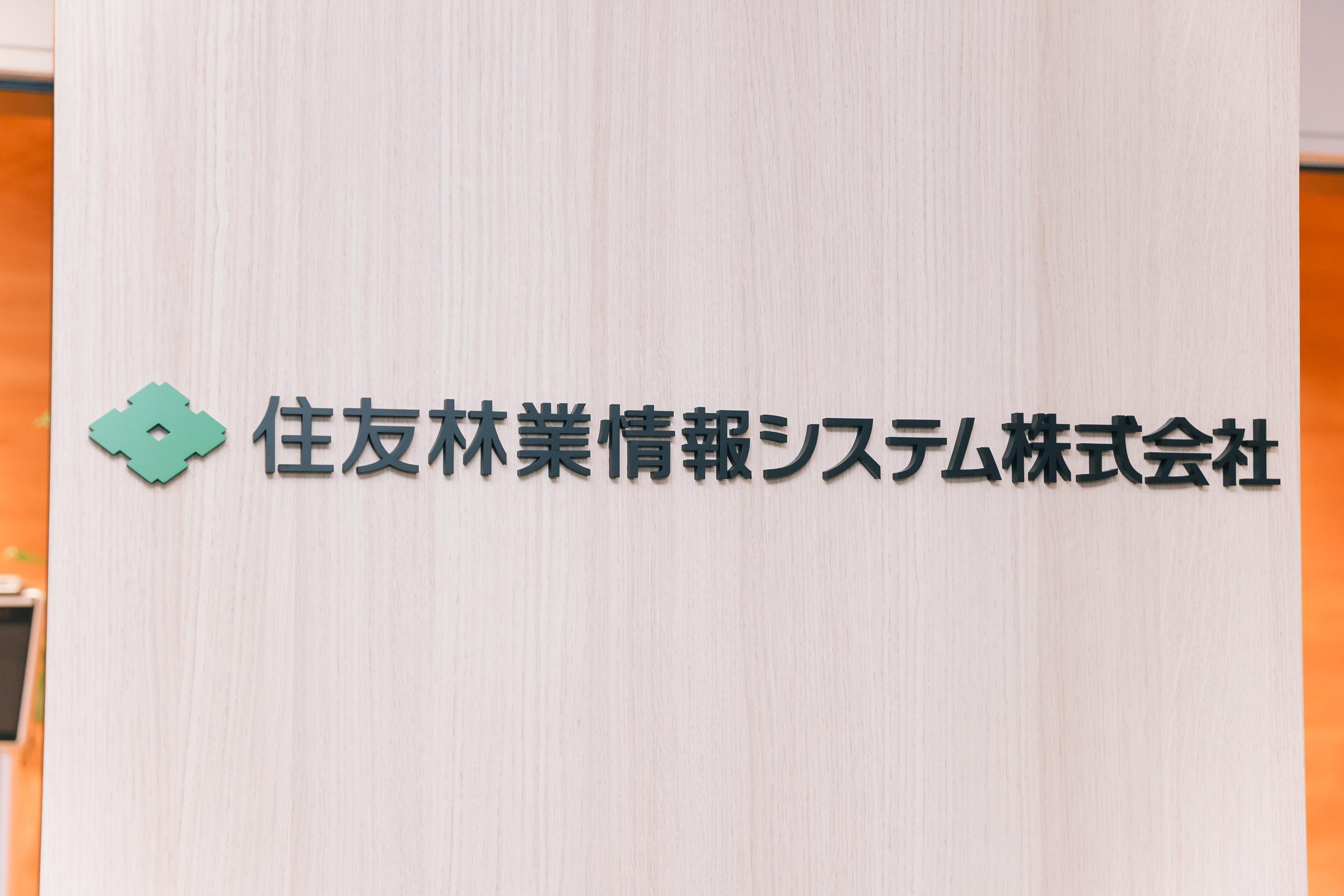 事業内容：住友林業グループの幅広い事業をICTで支える会社です