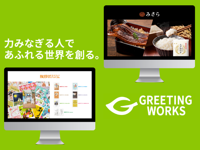 事業内容：業界トップクラスの挨拶状印刷サイトや産直品サイト等、自社ECを複数運営の事業会社
