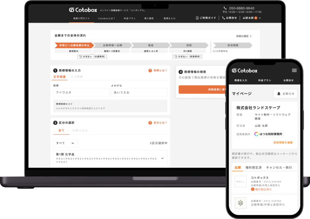 事業内容：オンライン商標登録「Cotobox（コトボックス）」