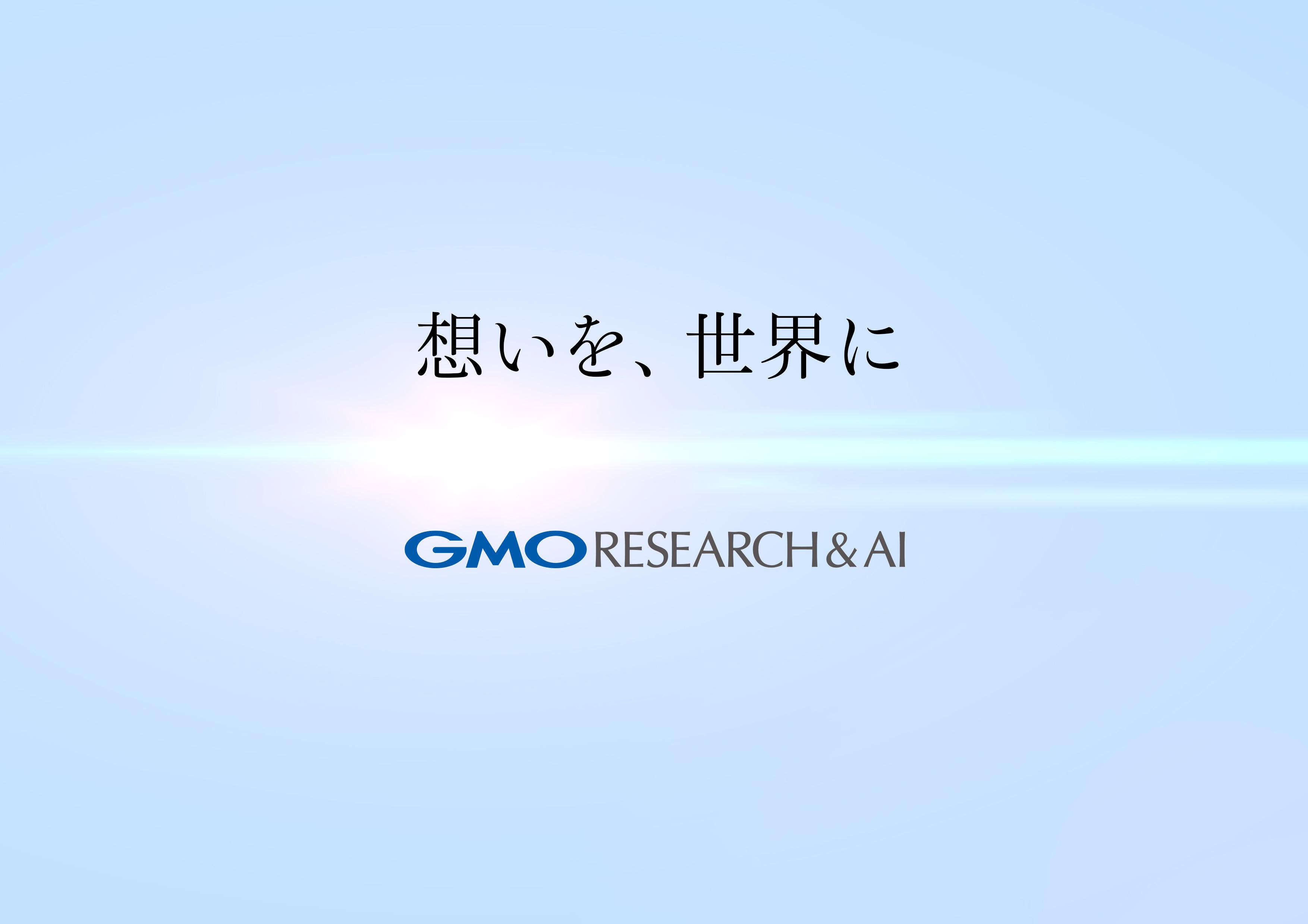 GMOリサーチ＆AI 株式会社のイメージ画像1