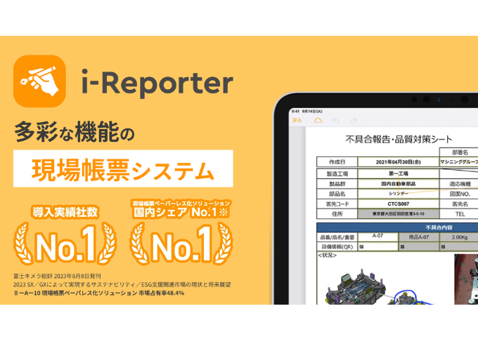 事業内容：現場帳票システム『i-Reporter』