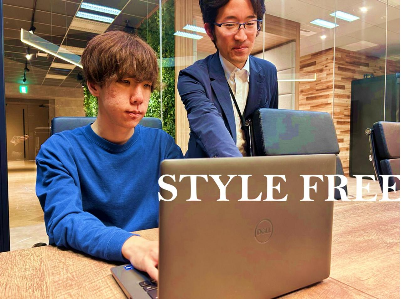 株式会社スタイル・フリー 求人画像1