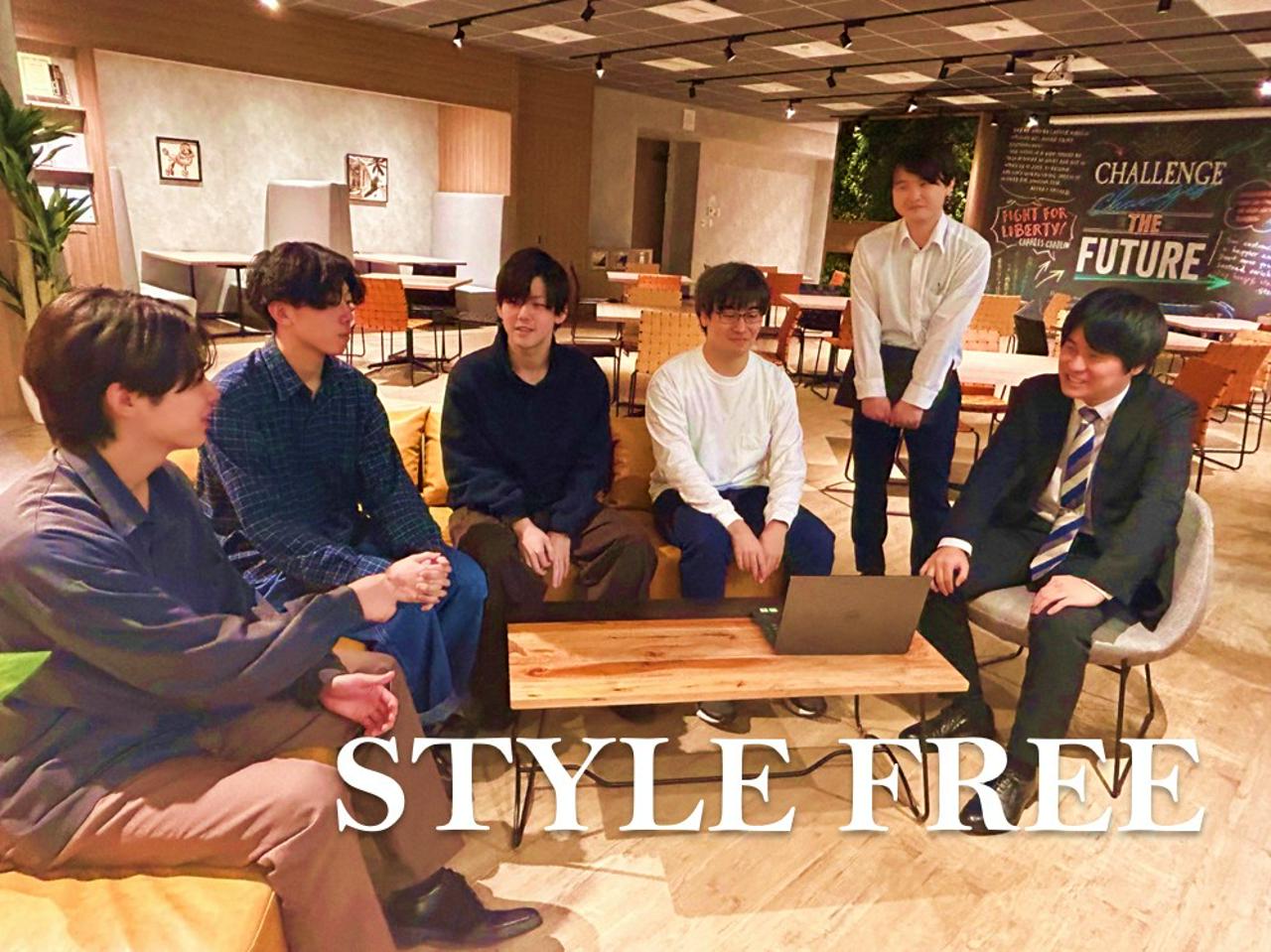 株式会社スタイル・フリー 求人画像1
