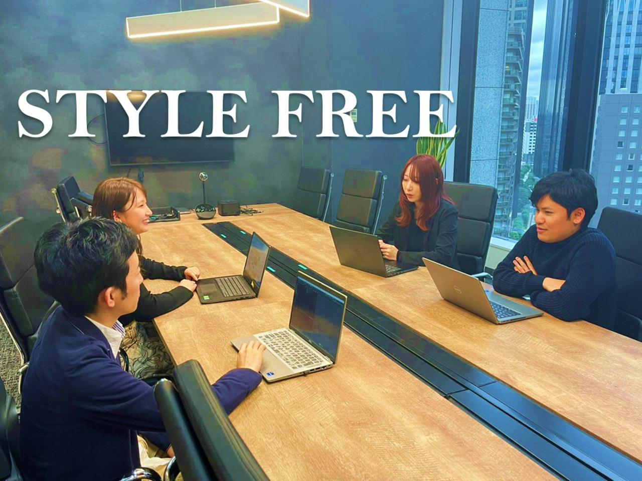 株式会社スタイル・フリー 求人画像1