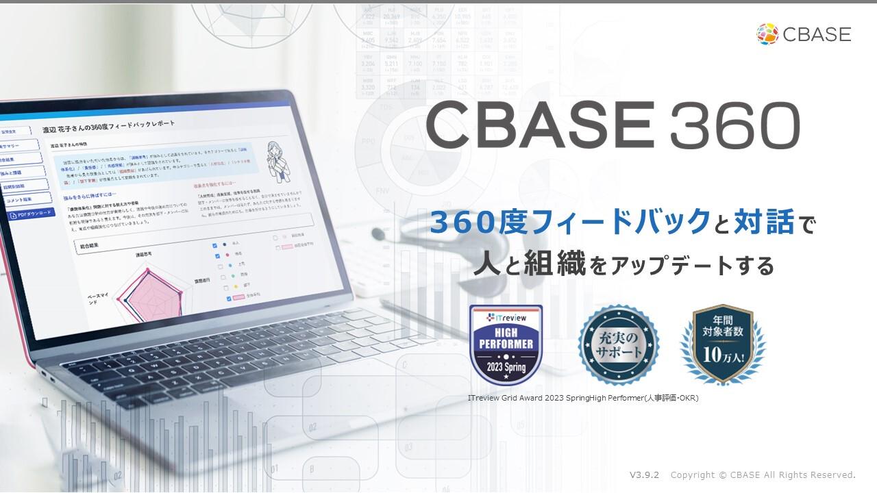 事業内容：業界トップクラスの実績。独自クラウド型サーベイシステム「CBASE360°」