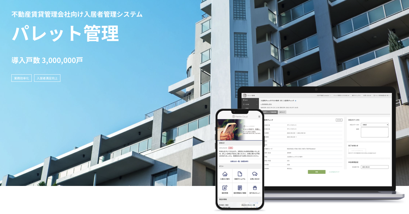 事業内容：クラウド型の入居者管理システム『パレット管理』の開発・販売 他