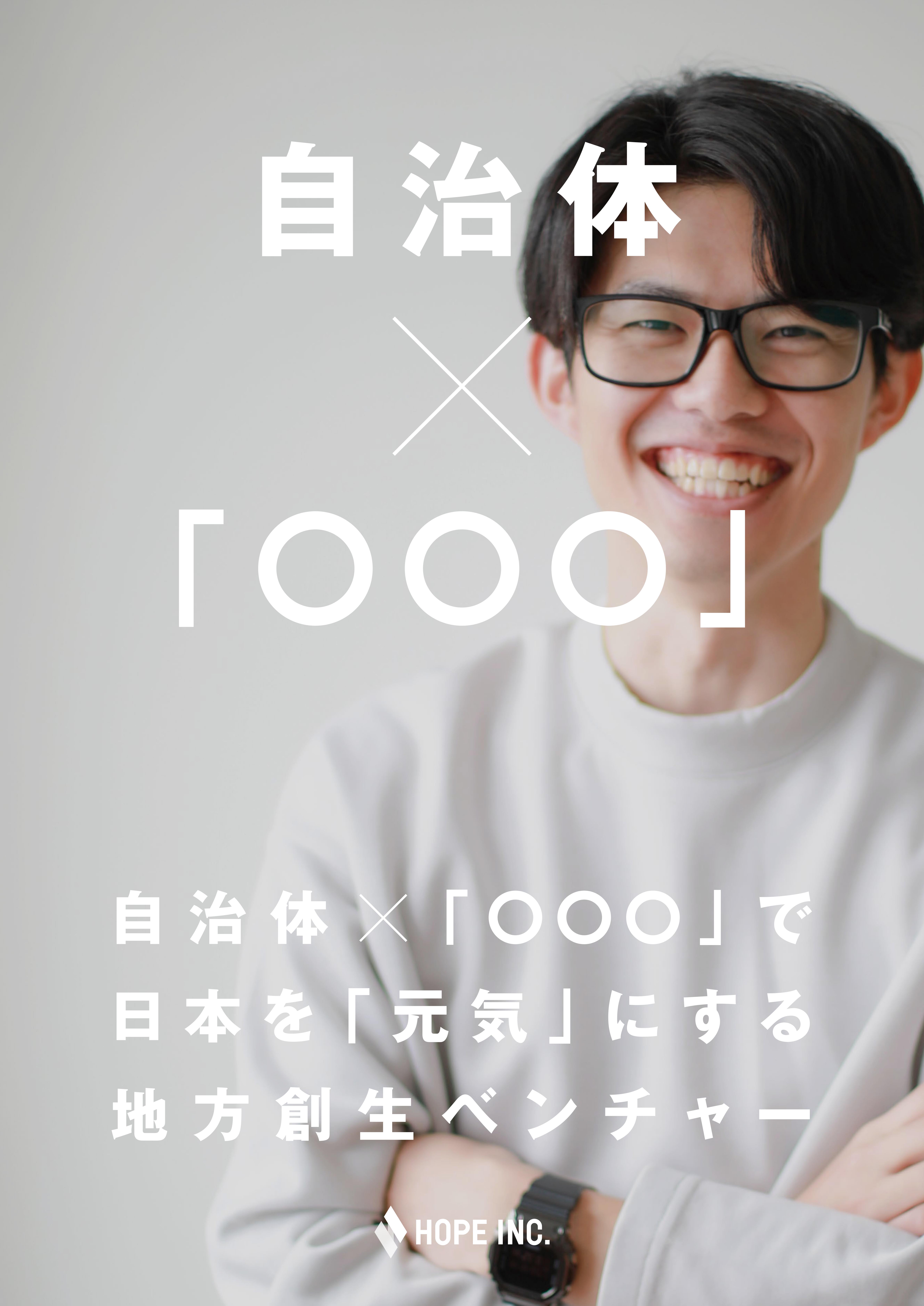 自治体×○○○で様々なサービスを展開しています