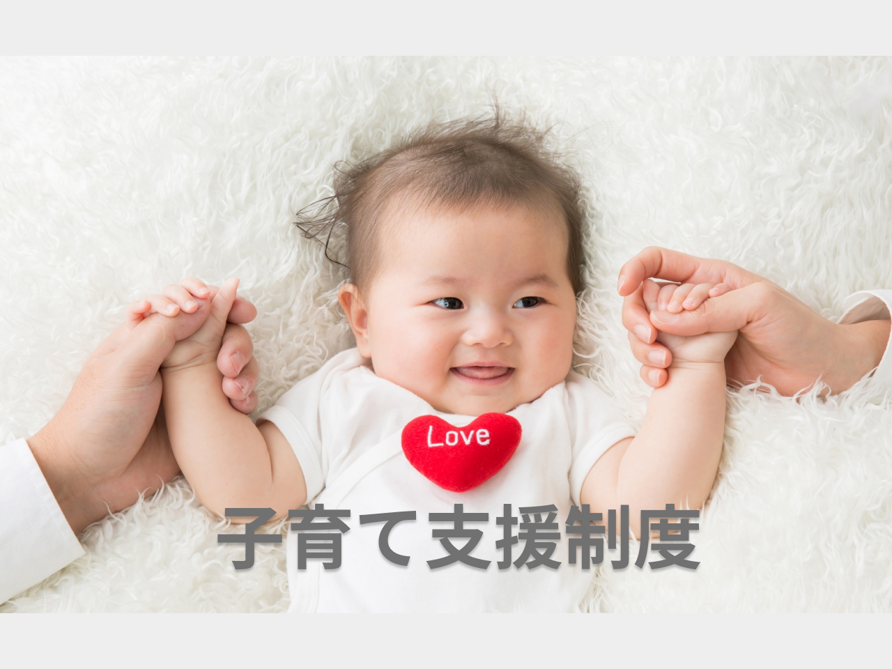 ■子育て支援制度

【エニッシュスマイルプロジェクト】
女性社員だけではなく男性社員も子育てをしながら長く働き続けることができる会社を目指しています。
ワークライフバランス推進の為に今後も充実させていく予定です。

マタニティ休暇（有給）／配偶者出産休暇（有給）／育児休業休暇／育児時短勤務の適用拡大／育児時差出勤／保育費補助（条件あり）／入学祝い金／学校行事休暇 （有給）／子の看護休暇（有給）／介護休暇（有給）など