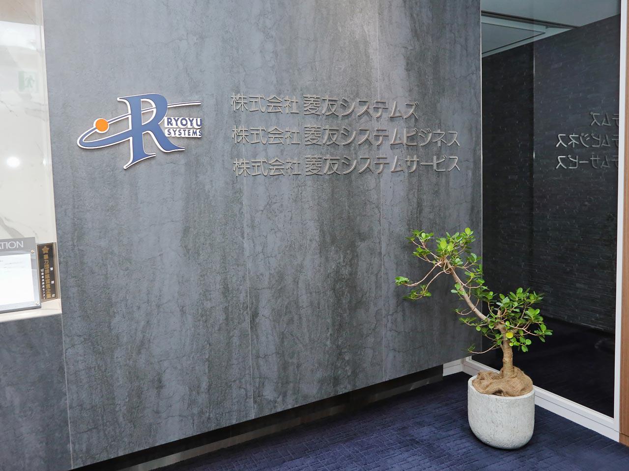 株式会社 菱友システムビジネスのイメージ画像3