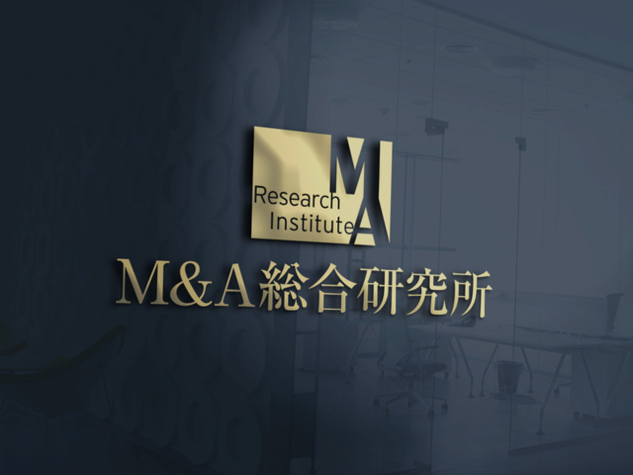 株式会社M&A総合研究所 求人画像1
