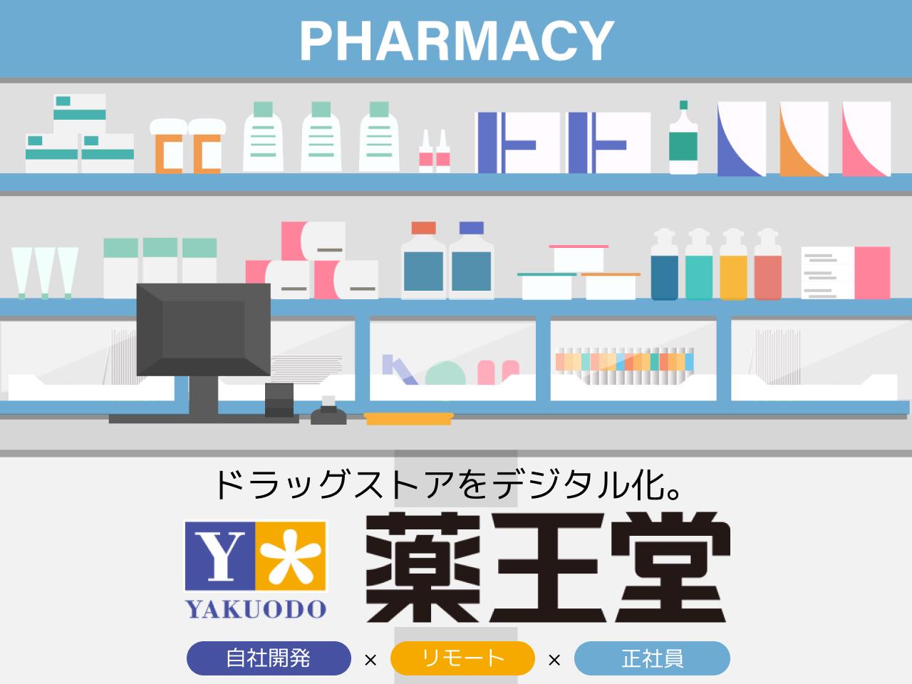 株式会社 薬王堂のイメージ画像1