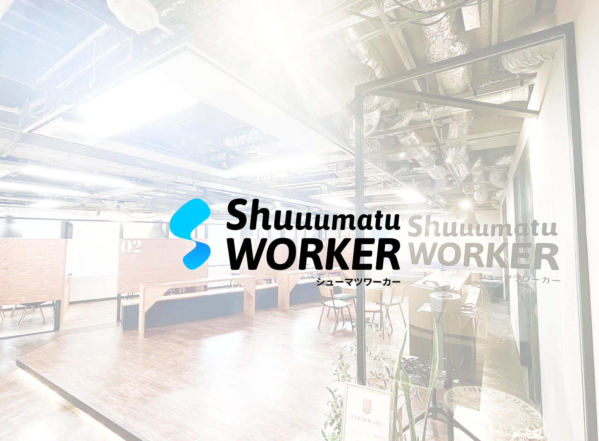 同社が運営する『シューマツワーカー』は、登録会員数5万人を誇る国内最大級の副業マッチングサービスである。