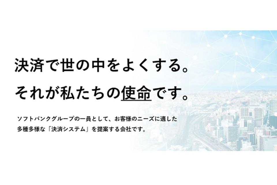 この企業と同じ業界の企業：SBペイメントサービス 株式会社