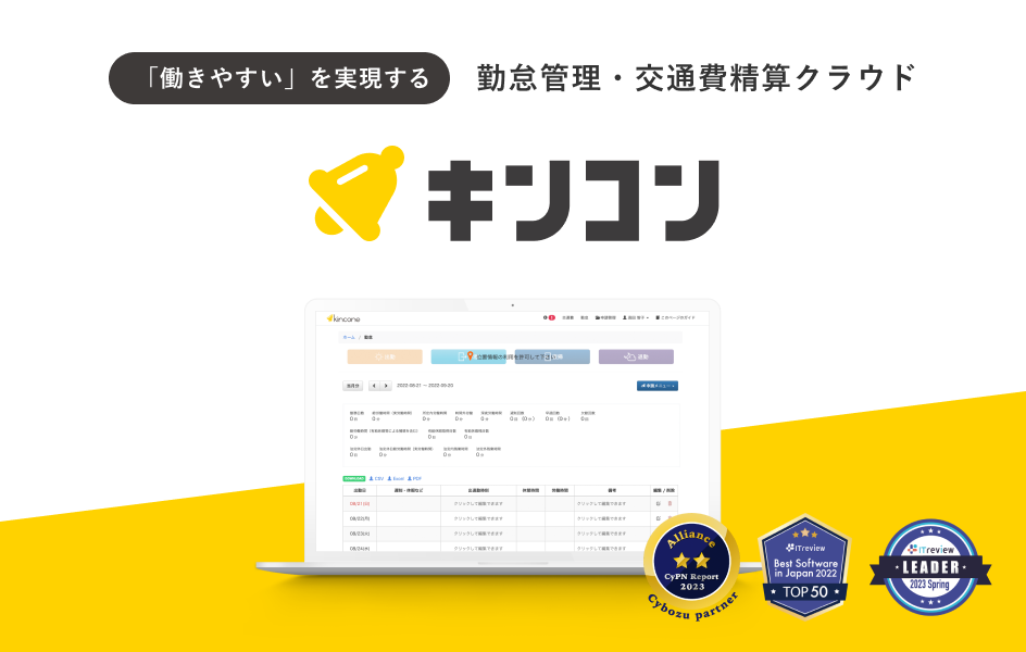 事業内容：勤怠管理交通費精算クラウド「キンコン」、kintone帳票プラグイン「レポトン」