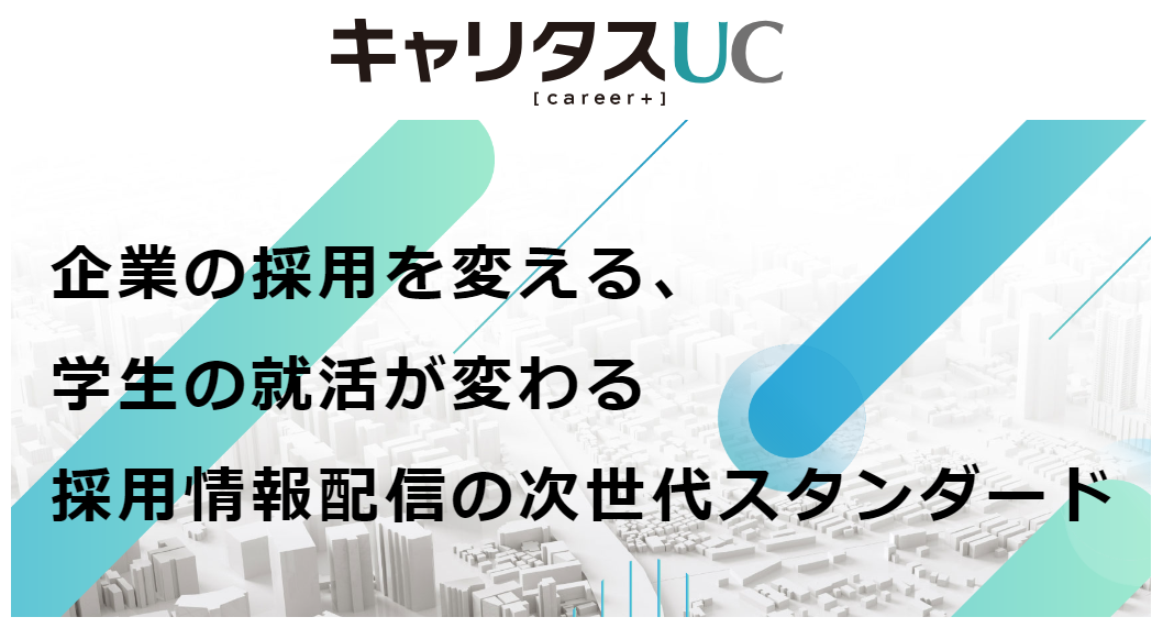 事業内容：【キャリタスUC】
