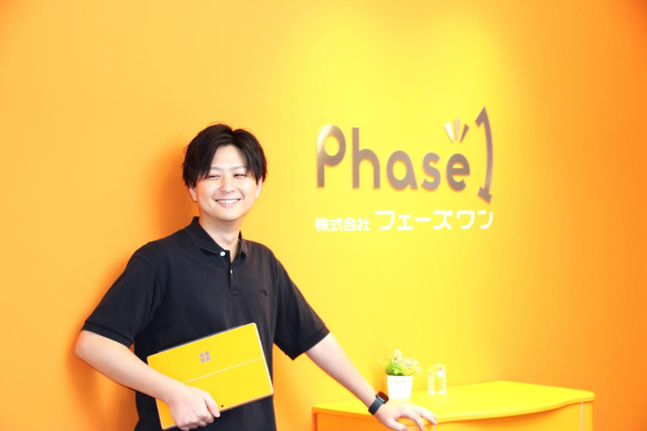 株式会社フェーズワン 求人画像1