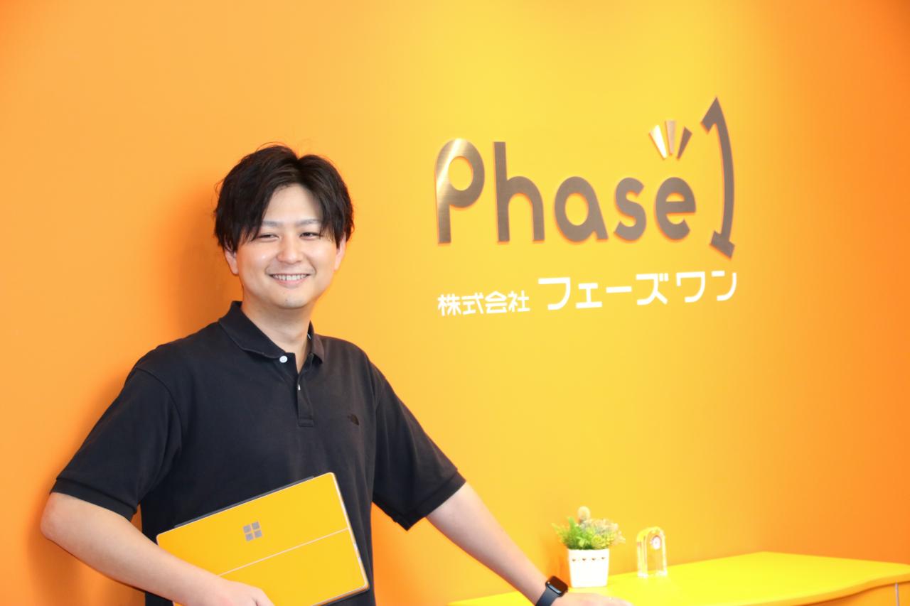 株式会社フェーズワン 求人画像1