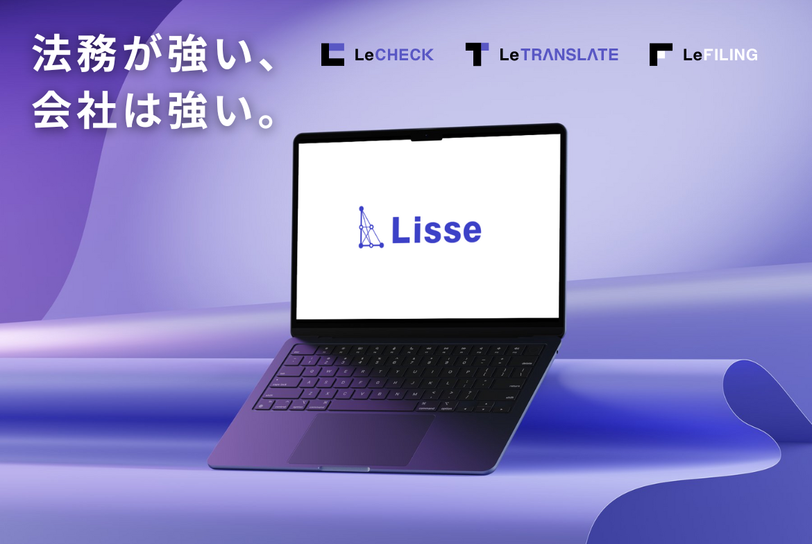 事業内容：AI×リーガルテクノロジーによる法務サポート