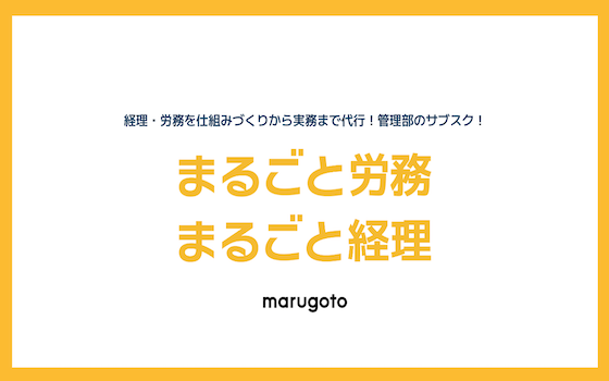 事業内容：月額制バックオフィス代行サービス『まるごと管理部』