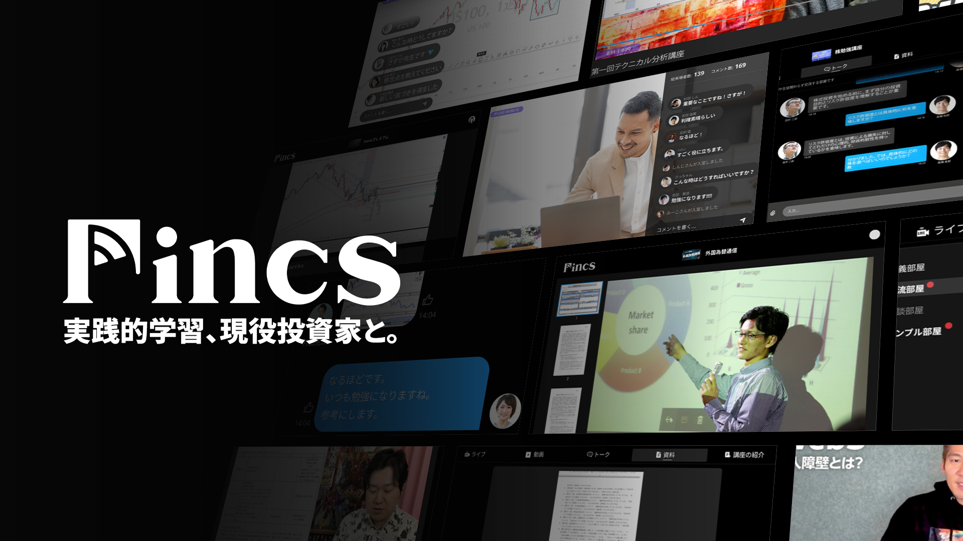 事業内容：金融・投資のキュレーテッドＣｔｏＣ学習プラットフォーム「Fincs」