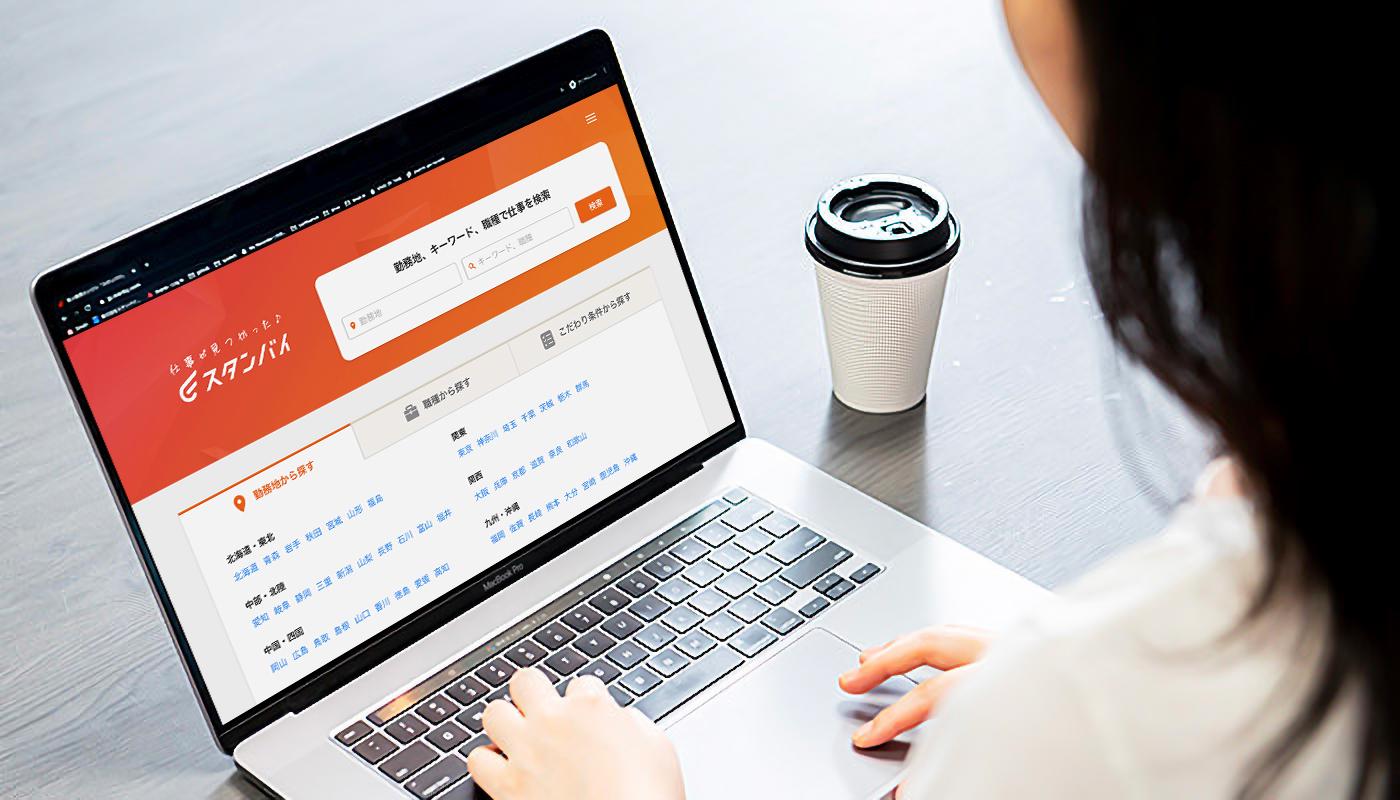 「スタンバイ」は、入力したキーワードから最適な求人情報を探すことができる求人検索エンジンです。
誰でも安心して無料で仕事検索をしていただけるサービスです。