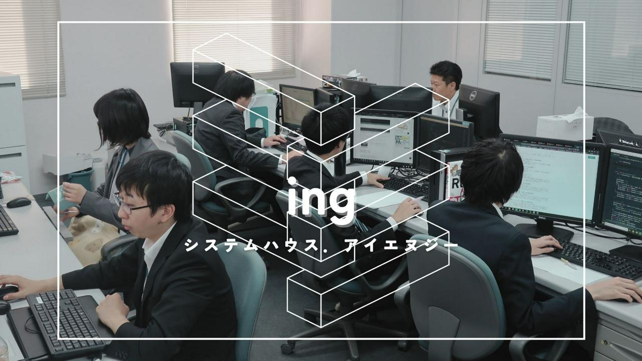 株式会社システムハウス．アイエヌジー 求人画像1
