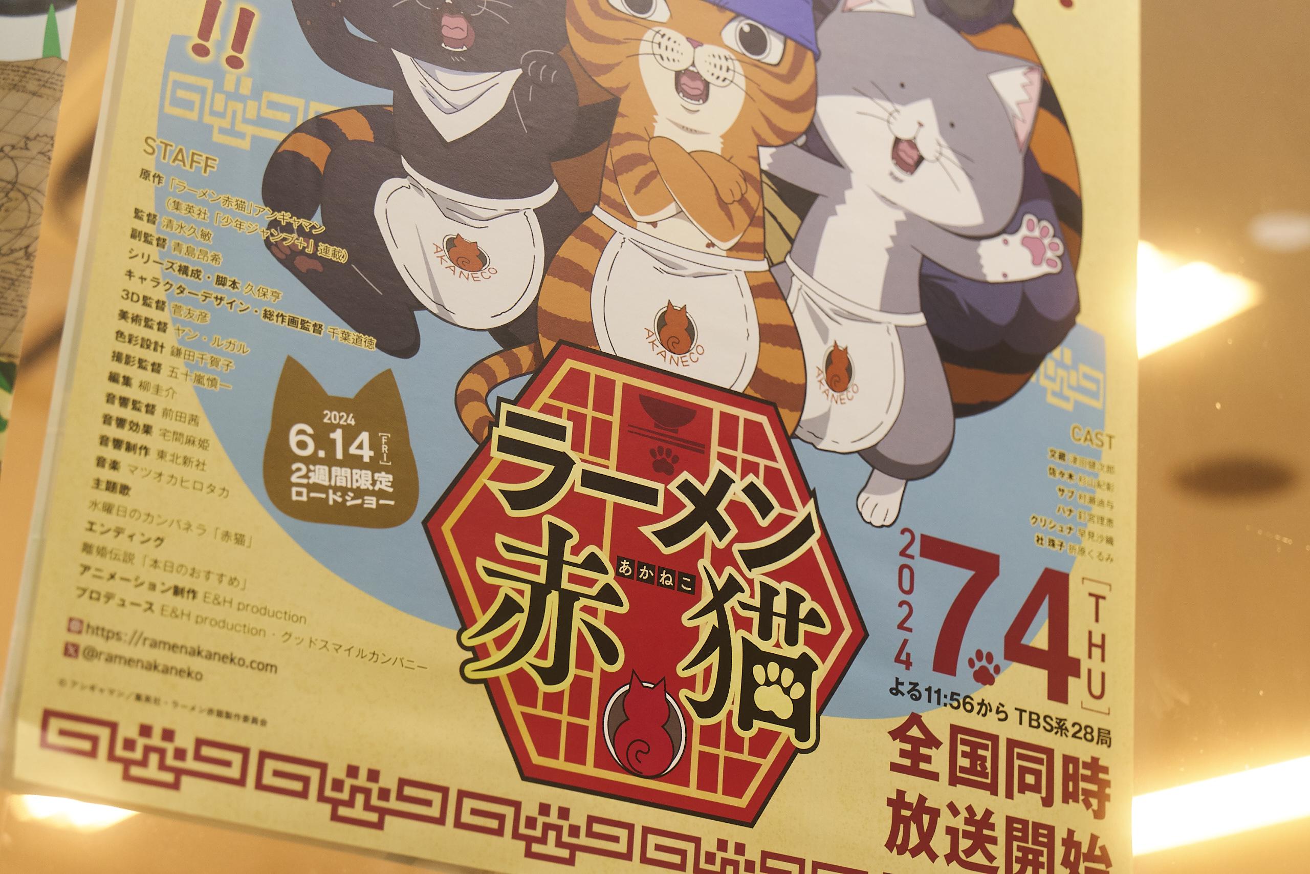 アニメの最新作「ラーメン赤猫」