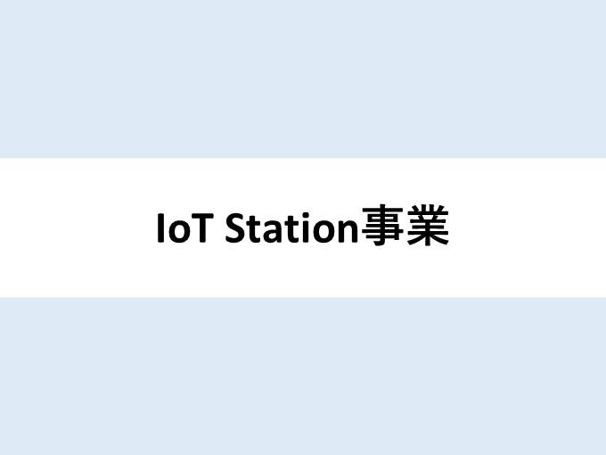 事業内容：IoTStation事業