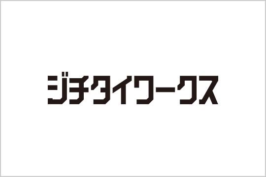 事業内容：ジチタイワークス事業